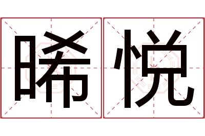 晞名字意思|【晞的意思名字】晞字起名的寓意是什麼？女孩取名哪個好：晞或。